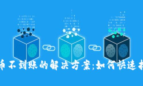 tpWallet提币不到账的解决方案：如何快速找回你的资金
