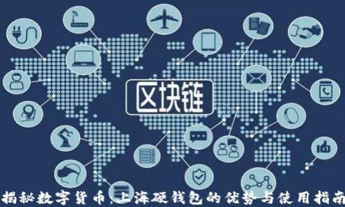 
揭秘数字货币：上海硬钱包的优势与使用指南