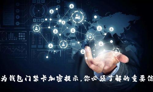 华为钱包门禁卡加密提示，你必须了解的重要信息