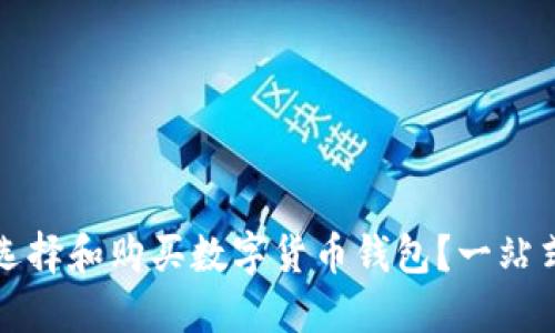 如何选择和购买数字货币钱包？一站式指南