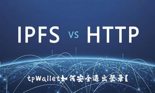 tpWallet如何安全退出登录？