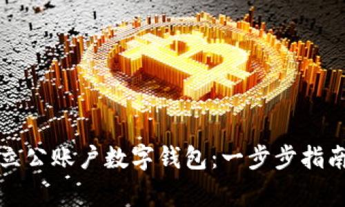 如何成功开立公账户数字钱包：一步步指南与注意事项