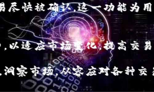   tpWallet轻松调整矿工费，提升交易效率的实用指南 / 
 guanjianci tpWallet, 矿工费, 加密货币, 交易费用 /guanjianci 

引言
在加密货币交易的世界中，矿工费几乎是每一个用户都无法避开的一个话题。它不仅影响您的交易速度，甚至可能决定交易的成功与否。本文将详细介绍如何在tpWallet中调整矿工费，并提供一系列实用的建议，帮助您在如今复杂的数字货币市场中保持敏捷与高效。

什么是矿工费？
矿工费（也被称为交易费用）是用户在进行加密货币交易时，支付给网络矿工的报酬。这笔费用是激励矿工进行交易验证和记录区块链的重要因素。在tpWallet这样的数字钱包中，矿工费的调整可以直接影响到交易的确认速度。通常情况下，费用越高，交易被确认的速度也就越快。

tpWallet简介
tpWallet是一款用户友好且功能丰富的数字货币钱包，支持多种主流币种的存储与交易。其资源节约的特性和强大的用户体验，使其在加密货币市场中备受欢迎。在tpWallet中，您不仅能存储数字资产，还可以便捷地管理交易，包括调整矿工费的设置。

如何在tpWallet中调整矿工费
以下是调整tpWallet中矿工费的步骤：
ol
    listrong打开tpWallet应用：/strong首先，确保您已经下载并安装了tpWallet。打开应用后，登录您的账户。/li
    listrong选择交易：/strong在主界面中，选择您想要进行的交易（如发送或接收加密货币）。/li
    listrong设置费用：/strong在交易确认页面，您会看到“矿工费”或“交易费用”的选项。点击后，您可以选择低、中、高的费用标准，或者手动输入您希望设置的具体费用。/li
    listrong确认交易：/strong设置好矿工费后，继续完成交易的其它步骤，最后点击确认交易即可。/li
/ol

如何选择合适的矿工费？
选择矿工费并不是一件简单的事情，因为它依赖于市场的动态变化。以下是一些实用的技巧帮助您做出更明智的决定：
ul
    listrong观察网络拥堵：/strong在区块链网络拥堵时，建议适当提高矿工费，以确保交易能够及时处理。反之，在网络相对空闲时，可以选择较低的费用。/li
    listrong参照市场情况：/strong许多网站提供实时的矿工费查询工具，您可以通过这些工具了解当前推荐的矿工费。/li
    listrong提前规划：/strong如果不是紧急交易，可以选择在网络较为冷静时进行交易，例如在夜间或周末。/li
/ul

矿工费与交易时间的关系
俗话说：“一日之计在于晨”，同样道理在加密货币交易中也适用。在交易高峰期，矿工费飙升，等待时间拉长。如果您能把握时机，选择在合适的时段进行交易，将能够显著节省费用和提升效率。

tpWallet的矿工费动态调整功能
除了手动设置矿工费外，tpWallet还提供了动态调整矿工费的功能。当网络状况变化时，系统会自动调节费用，以确保您的交易尽快被确认。这一功能为用户提供了更多灵活性，您只需设置愿意支付的最高费用，tpWallet会自动处理后续事务。

总结
在加密货币的交易世界里，矿工费的管理是每一个投资者必须掌握的技能之一。通过tpWallet，用户可以轻松地调整和矿工费，以适应市场变化，提高交易成功率。希望本文可以为您提供实用的建议，助您在数字资产交易中顺利前行。

以上是关于如何在tpWallet中调整矿工费的详细介绍。通过掌握矿工费的调整技巧，您将能够在加密货币的世界中游刃有余，洞察市场，从容应对各种交易挑战。