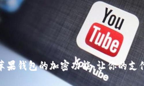 如何设置苹果钱包的加密功能，让你的支付更加安全