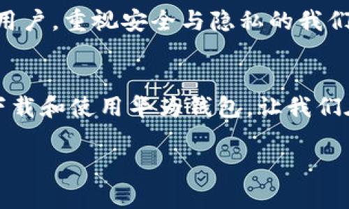   华为钱包最新版本下载安装指南：轻松掌握数字生活 / 
 guanjianci 华为钱包, 手机支付, 下载指南, 数字生活 /guanjianci 

引言：数字生活的必备助手
随着科技的迅猛发展，手机已经成为人们生活中不可缺少的一部分。而在这其中，数字钱包的崛起令我们的支付方式发生了翻天覆地的变化。作为国内领先的科技企业，华为在金融科技这一领域亦不甘落后，推出了华为钱包这一应用。华为钱包不仅可以实现支付、转账等功能，更是管理各种电子卡券的好帮手。

1. 华为钱包的主要功能
华为钱包整合了多种功能，极大地方便了用户的日常生活。在这里，我们可以讨论一些它的核心功能：
ul
    li**手机支付**：用户可通过华为钱包完成手机扫码支付、NFC支付等多种方式，无需携带现金与实体卡片。/li
    li**快捷转账**：无论是家庭成员之间的小额转账，还是朋友聚餐AA制，华为钱包的转账功能都能轻松应对。/li
    li**电子卡券管理**：华为钱包可以将各类会员卡、票券存入其中，随时调取，避免了丢失实体卡带来的不便。/li
    li**理财服务**：部分地区的用户甚至可以在华为钱包内购买理财产品，进一步实现财富增值。/li
/ul

2. 下载华为钱包的步骤
那么，如何下载华为钱包的最新版本呢？下面是详细的步骤指南：
h42.1 安卓设备用户/h4
1. **打开应用市场**：在您的华为手机上，找到并打开“应用市场”应用。
2. **搜索华为钱包**：在搜索框中输入“华为钱包”，并点击搜索。
3. **选择官方版本**：在搜索结果中找到由华为官方出品的应用，点击进入。
4. **下载安装**：点击“下载”或“更新”按钮，系统会自动下载并安装最新版本。

h42.2 iOS设备用户/h4
对于使用iPhone的用户，您可以通过App Store进行下载，步骤同样简单：
1. **打开App Store**：在手机上找到“App Store”图标并点击。
2. **搜索华为钱包**：在搜索栏中输入“华为钱包”。
3. **选择并下载**：找到官方应用后，点击“获取”以下载最新版本。

3. 安装后的设置与使用
下载安装完成后，用户需进行一些初始设置才能开始使用华为钱包。
h43.1 账户注册/h4
打开华为钱包，系统会引导您完成注册流程。根据提示输入手机号码及相关信息，设置登录密码。

h43.2 绑定银行卡/h4
为了使用支付功能，用户需要绑定一张有效的银行卡。在应用内找到“银行卡”菜单，点击“添加银行卡”，按照系统提示输入卡号、银行信息等。

h43.3 设置支付密码/h4
为了保障资金安全，建议用户设置支付密码。设置完成后，每次进行支付时，均需输入支付密码。

4. 本地化特色与文化联系
华为钱包的推广正是顺应了当今社会“无现金化”的潮流，正如谚语所说：“一日之计在于晨”，今天的数字支付，便是未来生活的早期布局。在这数字化时代，便捷的支付方式更符合人们对生活高效与迅速的追求。在某种程度上，华为钱包不仅是支付工具，更是一种生活方式的体现。同时，作为一个中国品牌，它在发展的过程中也融入了许多中国特有的文化与习俗，如春节期间的红包功能，既方便，又增添了节日的欢乐气氛。

5. 用户反馈与使用体验
许多用户对华为钱包的使用体验给出了积极的反馈，认为其操作界面友好、功能齐全。特别是在华为手机的操作系统中，华为钱包与设备的深度整合，为用户提供了无缝的使用体验。同时，作为国内用户，重视安全与隐私的我们，华为钱包在这些方面的表现同样令人满意。正如老话说的：“福无重至”，让我们不仅关注钱包的功能，更要关注其安全性。

总结：数字化生活的前沿
随着社会的进步，数字支付的发展势不可挡。华为钱包作为行业中的佼佼者，凭借其丰富的功能和便捷的操作，确实为广大用户的生活带来了极大的便利。希望通过本文的介绍，能够帮助您更好地下载和使用华为钱包，让我们在这数字生活时代，共同感受科技带来的无穷乐趣！

最后，提醒大家在使用数字钱包的过程中一定要保持警惕，保护好自己的账户安全。毕竟在快节奏生活中，安全与便利同样重要。