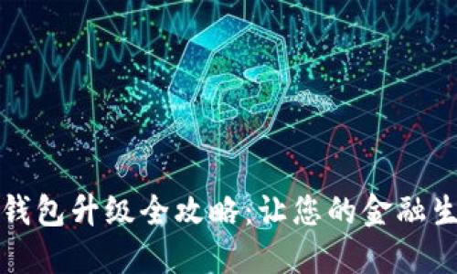 数字银行钱包升级全攻略：让您的金融生活更智能