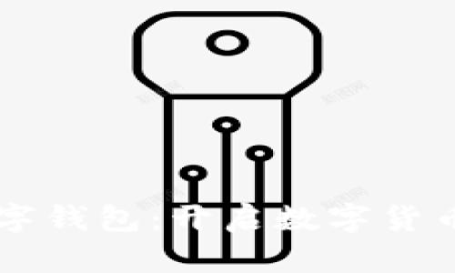 新加坡区块链数字钱包：开启数字货币时代的便捷之门