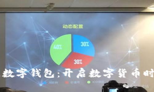 新加坡区块链数字钱包：开启数字货币时代的便捷之门