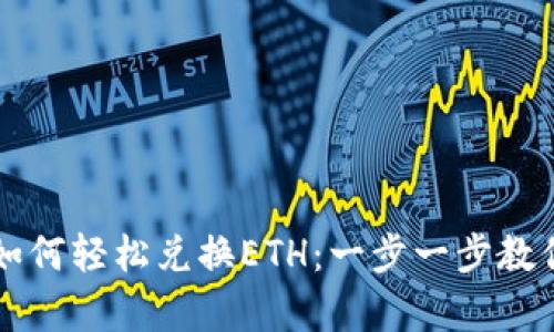 tpWallet如何轻松兑换ETH：一步一步教你掌握技能