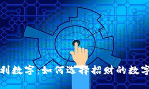 钱包里的吉利数字：如何选择招财的数字来提升运势