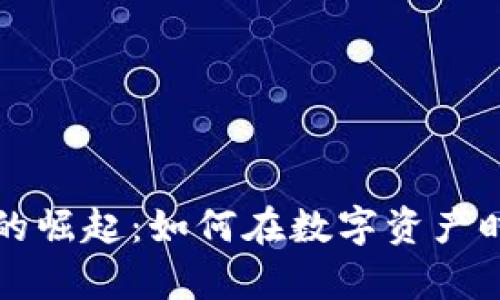 区块链数字钱包的崛起：如何在数字资产时代保护你的财富