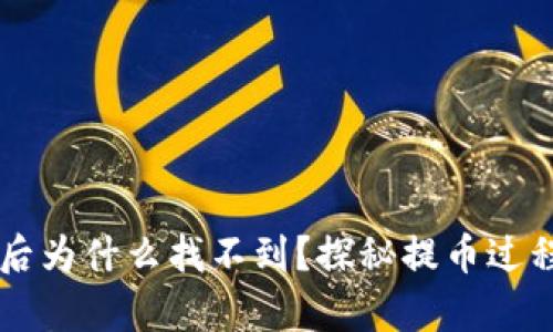 火币提币到tpWallet后为什么找不到？探秘提币过程中的问题与解决方案