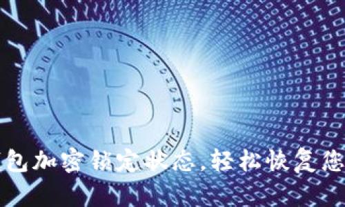 如何取消钱包加密锁定状态，轻松恢复您的数字资产