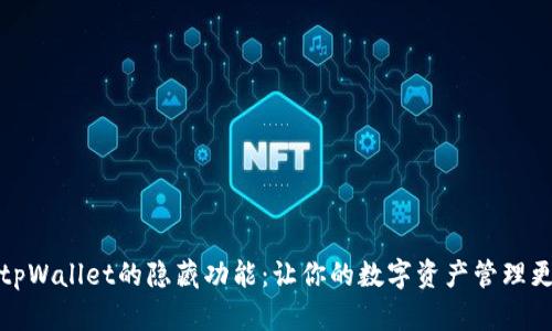 探索tpWallet的隐藏功能：让你的数字资产管理更轻松