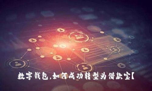 数字钱包，如何成功转型为借款宝？