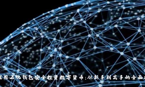 如何用石化钱包安全投资数字货币：从新手到高手的全面指南