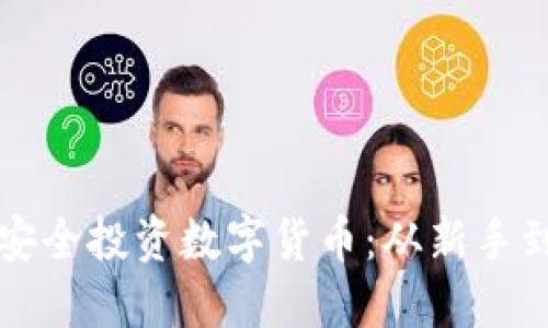 如何用石化钱包安全投资数字货币：从新手到高手的全面指南