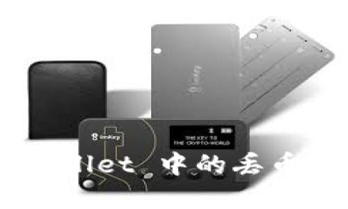如何处理 TPWallet 中的丢币问题：完整指南