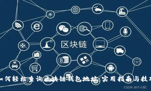 如何轻松查询区块链钱包地址：实用指南与技巧
