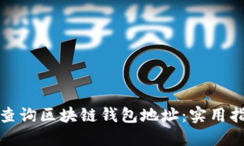 如何轻松查询区块链钱包地址：实用指南与技巧