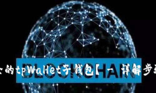 如何找回删除的tpWallet子钱包？ - 详解步骤与解决方案