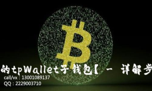 如何找回删除的tpWallet子钱包？ - 详解步骤与解决方案