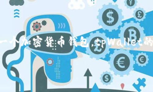 关于tpWallet是否曾发生过盗取事件，目前并没有明确的证据或报道表明该钱包有过明显的安全漏洞或盗取事件。然而，作为一个加密货币钱包，tpWallet的安全性非常重要。在使用任何加密货币钱包时，用户应该采取一些基本的安全措施，以保护自己的资产不受盗窃或攻击的影响。

### tpWallet安全性揭秘：你需要知道的一切