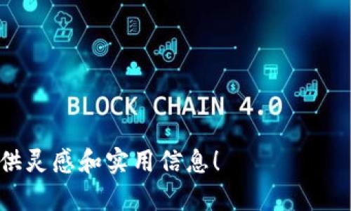   天府通建行数字钱包开通：一步到位的智能支付新体验 / 
 guanjianci 天府通、建行、数字钱包、智能支付 /guanjianci 

引言：数字时代的便捷生活
在如今这个信息化迅速发展的时代，数字支付已经逐渐成为人们生活中不可或缺的一部分。特别是在我们美丽的天府之国，随着天府通和建行携手推出的数字钱包，市民们终于迎来了更加便捷的生活方式。正所谓“一日之计在于晨”，在这个万物互联的时代，早早体验数字化生活，无疑是把握时代潮流的明智之选。

什么是天府通建行数字钱包
天府通建行数字钱包是四川省内的一种创新型支付工具，结合了天府通的便利与建行的金融技术。用户只需一部手机，便能快速完成各种生活支付，诸如公共交通费、生活缴费、购物消费等。这种钱包不仅仅是一个支付工具，更是连接我们生活的数字化桥梁，帮助我们轻松应对日常事务。

开通流程：便捷又简单
开通天府通建行数字钱包的过程简直轻而易举。首先，用户需要下载天府通或建行的官方手机应用。进入应用后，只需按照提示进行注册，输入个人信息，并绑定自己的银行账户。记得在设置时选择一个安全性强的密码，保护自己的财务安全哦！完成这些步骤后，用户就能开始享受快速支付的乐趣了。

使用场景：无处不在的支付体验
随着数字钱包的推出，支付的场景也变得无处不在。在天府地区，公交、地铁都可以使用数字钱包进行刷卡，省去了找零钱的烦恼。在超市购物时，扫描手机上的二维码即可轻松结账，便利又快捷。此外，用户还可以通过数字钱包缴纳水电费、电话费等各类生活费用，真是“一机在手，走遍天下”。

安全保障：数字化不等于不安全
我们在享受数字钱包带来的便利时，安全问题也显得尤为重要。天府通建行数字钱包采用了多重安全保护措施，确保用户信息和资金的安全。首先，用户的个人信息在传输过程中都会被加密，不会轻易泄露。其次，建行的风控系统会实时监测异常交易，确保资金安全。正所谓“花钱没有错，花对地方才是王道”，保护好自己的财务安全，让每一分钱都花得其所。

文化关联：从地铁到生活的微小改变
数字钱包的出现，不仅仅是支付手段的革命，更是生活方式的转变。在我们的传统文化中，“不积跬步无以至千里”，每一个小小的改变都可能为未来铺就一条更广阔的道路。通过与建行的合作，天府通数字钱包无疑是为市民生活提供了更多便利，让每一个人都能与这个数字化时代接轨。

未来展望：无限可能的金融科技
展望未来，随着科技不断发展，数字钱包的功能也将进一步拓展。从金融服务到生活服务，天府通建行数字钱包将致力于为用户提供更多样化的服务体验，使我们的生活更加智能化和便捷化。“千里之行始于足下”，而这一切都将从此次钱包的开通开始逐步实现。

总结：数字钱包铸造智慧生活
通过天府通与建行的合作，数字钱包的开通为我们的生活带来了诸多便利。无论是日常购物、交通出行还是生活缴费，数字钱包都能提供高效、便捷的解决方案。正如老话所说，“今天的付出，明天的回报”，选择开通天府通建行数字钱包，让我们勇敢迈出数字化的第一步，开启智慧生活的新篇章！ 

在这个齐心协力的时代，让我们共同感受科技带来的美好，享受生活中的每一分每一秒。天府通建行数字钱包，期待与您一同走向更加便捷、智能的未来！

---

这篇文本围绕“天府通建行数字钱包开通”这一主题展开，融入了多种文化和地域特色的表达，细节丰富，旨在创造一种更贴近读者生活的自然风格。希望能给您提供灵感和实用信息！