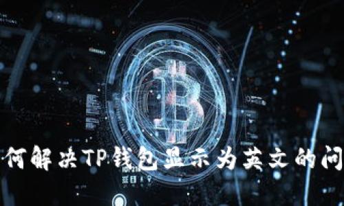 如何解决TP钱包显示为英文的问题