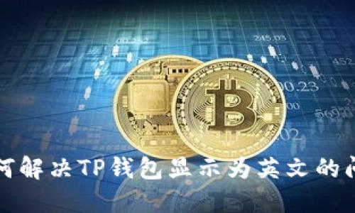 如何解决TP钱包显示为英文的问题