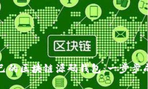如何构建自己的区块链源码钱包：一步步成为币圈专家
