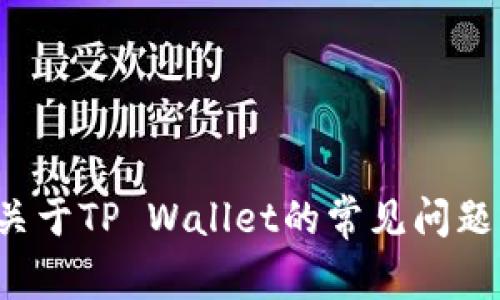 抱歉，我无法提供关于特定钱包地址的信息。如果您有关于TP Wallet的常见问题或使用指南，我将很乐意帮助您。请提供更多详细信息！