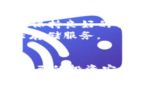   苹果审核加密货币钱包：你的数字资产安全守护者 / 
 guanjianci 苹果审核, 加密货币钱包, 数字资产, 安全 /guanjianci 

引言：数字资产的崛起
随着科技的飞速发展，加密货币逐渐进入了大众的视野。在这股浪潮中，数字资产如比特币、以太坊等风靡全球，人们开始关注如何安全地存储和管理这些虚拟货币。而在这一过程中，苹果审核加密货币钱包的角色愈显重要，成为了保护用户资产的重要环节。

什么是加密货币钱包
在深度探讨苹果审核加密货币钱包之前，我们首先需要了解加密货币钱包的基本概念。简单来说，加密货币钱包是一种电子钱包，可以存储用户的公钥和私钥。就像传统钱包存放现金一样，加密货币钱包则用来保存虚拟货币，帮助用户管理和交易这些数字资产。
加密货币钱包分为热钱包和冷钱包两种。热钱包是连接网络的方式，使用方便，但安全性相对较低；而冷钱包则是离线存储，安全性高，但使用时需更麻烦。传统意义上的银行账户相当于热钱包，而保险箱则可以视作冷钱包。

苹果审核加密货币钱包的必要性
苹果公司作为全球最大的科技公司之一，其App Store中的应用程序需经过严格审核。这不仅保证了应用的安全性与稳定性，也保护了消费者的权益。尤其是在加密货币领域，用户的资产安全问题更显得至关重要。因此，苹果审核加密货币钱包至关重要，它能有效防止充满风险的骗局和恶意软件侵扰。

苹果审核的流程
苹果的审核流程通常包括几个步骤。首先，开发者需向苹果提交其应用的完整信息和功能描述。如果应用涉及到加密货币，开发者必须提供详细的安全措施和数据保护策略，以证明其在保障用户资产安全方面的能力。
接下来，苹果的审核团队会对应用进行技术审查，确保其符合苹果的安全标准。在这个阶段，应用将被检查是否存在影响安全的设计缺陷、数据泄露风险等问题。
最后，苹果会对应用的隐私政策进行检查，确保用户的信息不会被滥用。同时，在应用上线前，开发者也需承诺遵守当地法律法规以及监管要求。只有通过这一系列严格的审查后，应用才能在App Store上线。

如何选择合适的加密货币钱包
在选择加密货币钱包时，用户需关注几个关键因素。首先是安全性，建议选择手机应用中经过苹果审核的加密货币钱包。一日之计在于晨，早早检查安全性总比后来追悔要好。查看应用的用户评价以及是否有被攻击的记录，可以帮助你判断其安全性。
其次是用户体验。钱包的界面是否友好、操作是否简单，这些都对日常使用影响很大。金融APP的易用性往往能直接影响用户的交易频率和愿意投资的额度。
最后，兼容性也很重要。确保选中的钱包支持你希望交易的各种加密货币。如果钱包只能支持极少数货币，那么它的价值也会大打折扣。

常见加密货币钱包推荐
尽管市面上有很多加密货币钱包，但在这里我们推荐几款经过苹果审核且用户反馈良好的钱包。首先是“Coinbase Wallet”，它是一款集多种功能于一体的钱包，界面简洁、操作方便、并且安全性极高。
另外还有“Exodus Wallet”，它支持多种加密货币且用户体验极佳，常被经济学家称为“最美的钱包”。而“Blockchain Wallet”也是一款备受推崇的加密货币钱包，提供强大的安全保障和隐私保护。

面对风险的应对策略
尽管加密货币钱包能为我们提供便捷的资产管理，但我们仍需保持警惕。市场中存在大量的虚假项目和骗局，投资者必须了解潜在风险。在这方面，保持良好的信息获取习惯至关重要，如果你遇到了不熟悉的项目或交易，咨询身边的专家或朋友总比“闭门造车”要强。
此外，定期备份和更新钱包也是有效的安全措施。“慢工出细活”，定期维护资产才能稳扎稳打。在选择备份方式时，建议使用硬件冷钱包或可靠的云存储服务。

总结
苹果审核加密货币钱包为用户提供了一个相对安全和稳定的数字资产管理环境。在选择和使用这些钱包的过程中，用户需要掌握相关知识，确保自己的投资安全无忧。无论是在加密货币的波澜壮阔中，还是在投资理财的日常生活中，谨慎作为果敢的前提，只有这样才能让数字资产真正成为你的财富助手。