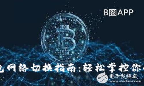区块链钱包网络切换指南：轻松掌控你的数字资产