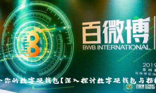 如何选择适合你的数字硬钱包？深入探讨数字硬钱包与拐杖的相似之处