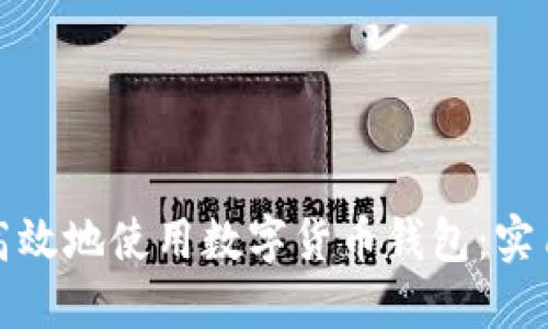 如何安全高效地使用数字货币钱包：实用视频教程