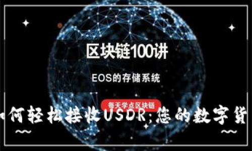 tpWallet如何轻松接收USDR：您的数字货币钱包指南