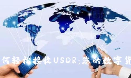 tpWallet如何轻松接收USDR：您的数字货币钱包指南
