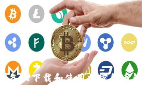
如何在安卓设备上下载和使用加密货币钱包：完整指南