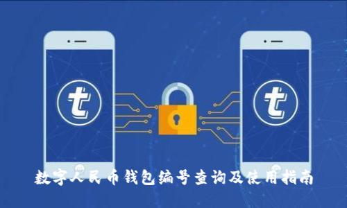 数字人民币钱包编号查询及使用指南