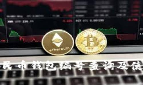 数字人民币钱包编号查询及使用指南