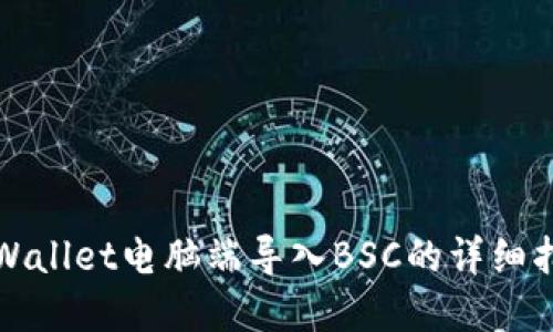 tpWallet电脑端导入BSC的详细指南