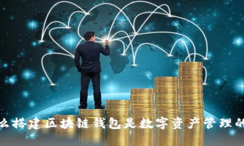 为什么搭建区块链钱包是数字资产管理的关键