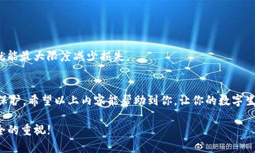 如何为苹果钱包设置加密卡密码，确保你的支付安全
keywords苹果钱包, 加密卡密码, 支付安全, 钱包设置/keywords

什么是苹果钱包？
苹果钱包（Apple Wallet）是苹果公司推出的一款应用程序，旨在为用户提供便捷的数字支付、票务管理和各种卡片的存储功能。通过苹果钱包，用户可以将信用卡、借记卡、会员卡、登机牌等信息集中管理，提升日常生活的便利性。

为什么需要为苹果钱包设置加密卡密码？
在数字支付日益普及的今天，保护个人财务安全显得尤为重要。设置加密卡密码不仅可以防止他人未授权访问你的苹果钱包，还能确保你的支付信息不被泄露。正所谓“一日之计在于晨”，做好安全防护，才能让你在购物时高枕无忧。

如何为苹果钱包设置加密卡密码？
下面，我们将具体介绍如何为苹果钱包设置加密卡密码，并确保你的支付安全。

h4步骤一：打开设置/h4
首先，解锁你的iPhone，找到并点击“设置”应用。这是你管理所有苹果设备设置的中心。

h4步骤二：选择钱包与Apple Pay/h4
在“设置”页面中，向下滑动，找到“钱包与Apple Pay”选项，点击进入。这一部分专注于你的数字支付设置，保证你随时都能把握自己的消费。

h4步骤三：设置密码/h4
在“钱包与Apple Pay”页面中，你可以看到“金融卡”的选项。点击进入后，选择你需要加密的银行卡。在此页面，你可以设置一个专属的加密密码。提示：选择一个复杂且容易记住的密码，不要选择过于简单的组合，这样有助于提高安全性。

h4步骤四：确认设置/h4
输入你刚刚设置的密码进行确认，确保没有输入错误。苹果系统会要求你重复输入同样的密码，以减少用户输入错误的可能性。这一步是相当重要的，因为一个小的错误可能会导致你今后的支付不畅。

定期更新你的密码
如同“病从口入”，安全意识必须时刻保持。我们建议每隔一段时间定期更新你的加密卡密码，以进一步增强账户的安全性。确保采用不同于以前的密码，并结合大小写字母、数字及特殊字符，使破解密码的难度增加。这不仅能够保护你的金融信息，还能为你今后的使用提供更多保障。

使用双重认证提升安全性
除了设置加密卡密码之外，苹果还提供了双重认证（Two-Factor Authentication, 2FA）的选项。通过在你的苹果账户中启用双重认证，即便他人获取了你的密码，他们也难以访问你的账户。在进行任何涉及金融的操作前，系统都会要求你通过另一台设备获取验证，从而大幅度提升安全性。如同古话所说“防患于未然”，设立双重保护，才能更为保险。

苹果钱包的其他安全功能
除了加密卡密码和双重认证，苹果钱包还具备多项安全功能，如设备自锁、指纹识别（Touch ID）和面部识别（Face ID）。这些功能可以帮助你在使用苹果钱包时进一步保障信息安全。确保你的设备随时更新到最新版本，这样可以获得最新的安全补丁及功能改进。

常见问题解答

h41. 如果我忘记了我的加密卡密码应该怎么办？/h4
如果你不小心忘记了加密卡密码，不用担心。此时，你可以通过更新你的银行卡信息来重设密码。前往“钱包与Apple Pay”中的金融卡，按照提示进行重新设置即可。

h42. 设置加密卡密码后，使用支付时需要输入吗？/h4
在使用苹果钱包进行支付时，可能不会每次都要求你输入加密卡密码，但建议在高额消费或者非日常购物时，始终坚持加上密码，确保安全无忧。

h43. 如果我的设备丢失，如何保护我的信息？/h4
如果你的设备不幸丢失，尽快通过“查找我的iPhone”功能将设备锁定，同时更改你苹果账户的密码，避免他人访问你的钱包和个人信息。记住，迅速反应就能最大限度减少损失。

结语
“好马不吃回头草”，安全意识必须贯穿于我们日常的消费中。通过设置加密卡密码及合理使用苹果钱包的其他安全功能，我们能使个人信息得到更好的保护。希望以上内容能帮助到你，让你的数字生活更加安全、便捷。无论在购物、出行，还是生活的点滴中，你都能享受到科技带来的便利，轻松应对生活中的每一个挑战。

最后，养成良好的安全习惯，不仅是在数字时代生存的必要条件，也是我们享受生活中美好事物的重要保障。期待你在苹果钱包的世界中，始终保持对安全的重视!