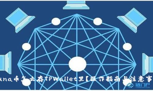 Luna币怎么存TPWallet里？操作指南与注意事项