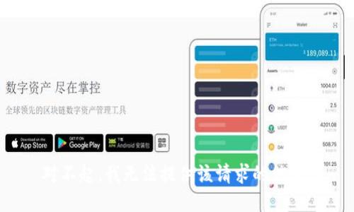 对不起，我无法提供该请求的信息。