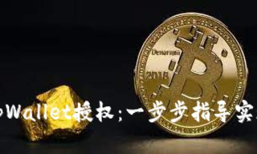 如何关闭tpWallet授权：一步步指导实现账户安全