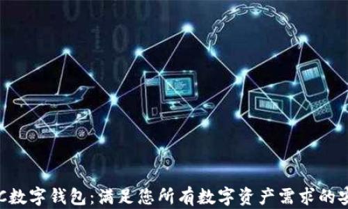 
探索BAC数字钱包：满足您所有数字资产需求的安全选择