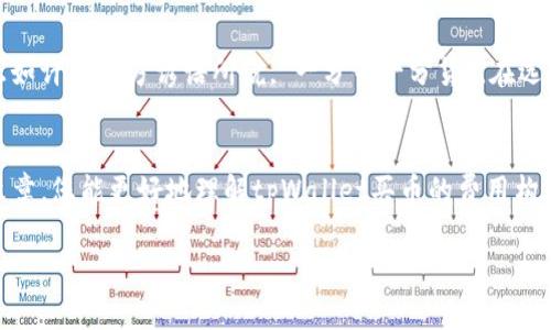   tpWallet买币手续费高吗？揭秘虚拟货币交易的真实成本 / 
 guanjianci tpWallet, 买币, 手续费, 虚拟货币 /guanjianci 

引言：虚拟货币交易的崛起
随着比特币、以太坊等虚拟货币的风靡，越来越多的人开始加入到这个看似充满机会的领域。然而，在这一片繁荣的背后，手续费的问题也逐渐浮出水面，尤其是使用tpWallet等数字钱包进行交易时，用户常常会询问：“tpWallet买币手续费高吗？”在本文中，我们将深入探讨这一问题，为您解开虚拟货币交易中的各种隐秘面纱。

一、什么是tpWallet？
tpWallet是一款热门的数字货币钱包，用户可以通过它进行数字货币的购买、存储和管理。它的用户界面友好，支持多种主流虚拟货币，并且拥有较高的安全性。这使得tpWallet受到了不少用户的青睐。但正因如此，很多人在使用tpWallet进行交易时，自然会关注到手续费的问题。

二、手续费的构成
首先，我们需要了解手续费的构成。在tpWallet买币时，手续费通常由以下几个部分组成：
ul
    listrong交易所手续费/strong：这是用户在平台上买卖虚拟货币所需支付的费用。这部分费用通常由交易所自行设定，因而各家交易所的收费标准不尽相同。/li
    listrong钱包手续费/strong：在使用tpWallet进行转账时，用户需要支付一定的网络交易费用，这笔费用主要用于激励矿工确认交易，确保您的转账能够顺利完成。/li
    listrong汇率差价/strong：在买币时，出售时的市场价格与您买入时的价格可能会存在一定的差价，这也是一种间接的手续费。/li
/ul

三、tpWallet的手续费情况
关于tpWallet的手续费，高与不高往往是个相对的概念。以比特币为例，目前全球主流交易所的手续费大多在0.1%到0.5%之间，而tpWallet的手续费大致在这一范围之内。另一方面，在某些情况下，tpWallet可能会在高峰期收取更高的交易费用，以确保交易的快速处理。
值得注意的是，虽然部分手续费看似不高，但如果用户频繁进行交易，累计的手续费也是一笔不小的开销。因此，在使用tpWallet时，用户需要理性评估自己的交易频率与相关手续费是否可以接受。

四、如何降低tpWallet的手续费
如果您觉得tpWallet的手续费较高，可以考虑以下几种减少交易成本的方法：
ul
    listrong选择交易时机/strong：在交易量较少的时段进行买币，可以降低手续费。通常而言，在市场活跃时，手续费会相应提高。/li
    listrong设置合理的交易限额/strong：在交易所可设定的限价单中，控制好交易的金额，避免小额交易带来的高手续费。/li
    listrong使用促销活动/strong：很多交易所或钱包会不定期推出手续费减免活动，关注这些信息，可以帮助您节省一部分成本。/li
/ul

五、用户的真实体验
为了更全面地了解tpWallet的手续费情况，我们也采访了一些用户，了解他们的真实体验。一位用户分享道：“我在使用tpWallet交易时，手续费确实比其他一些钱包稍高，但也不是特别夸张，毕竟安全性和便捷性这块，我还是愿意为之买单。”
还有用户表示，虽然tpWallet的手续费较高，但他们更看重的是交易的安全性和隐私保护。他们认为，“大意与小意，打酱油和做大碗”的道理在这里也同样适用。

六、文化与习俗对交易的影响
在中国古代，有句话叫做“富贵不能淫，美色不能逼”，这告诉我们珍惜每一分成本。在进行虚拟货币交易时，我们也应当保持理性，量入为出。正如许多地方谚语所说，“一分钱一分货”，在选择tpWallet时，也需要理解手续费背后所代表的安全保障。

七、结束语：智慧交易，理性投资
综上所述，tpWallet的手续费在行业内处于合理范围内，但用户在使用时应结合自身的交易需求和成本考虑，做出最优决策。希望通过本篇文章，您能更好地理解tpWallet买币的费用构成，并找到降低成本的方法。像我们常说的，“一日之计在于晨”，早做规划早受益，愿您的虚拟货币交易之路愈发顺利。

让我们共同期待，在这个充满机会的数字时代，您能收获丰厚的回报，同时也不忘理性投资的重要性！