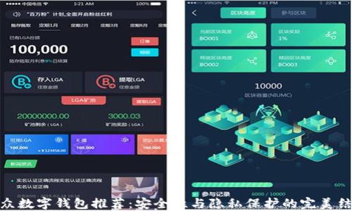 
小众数字钱包推荐：安全性与隐私保护的完美结合
